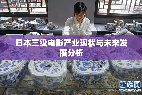 日本三级电影产业现状与未来发展分析