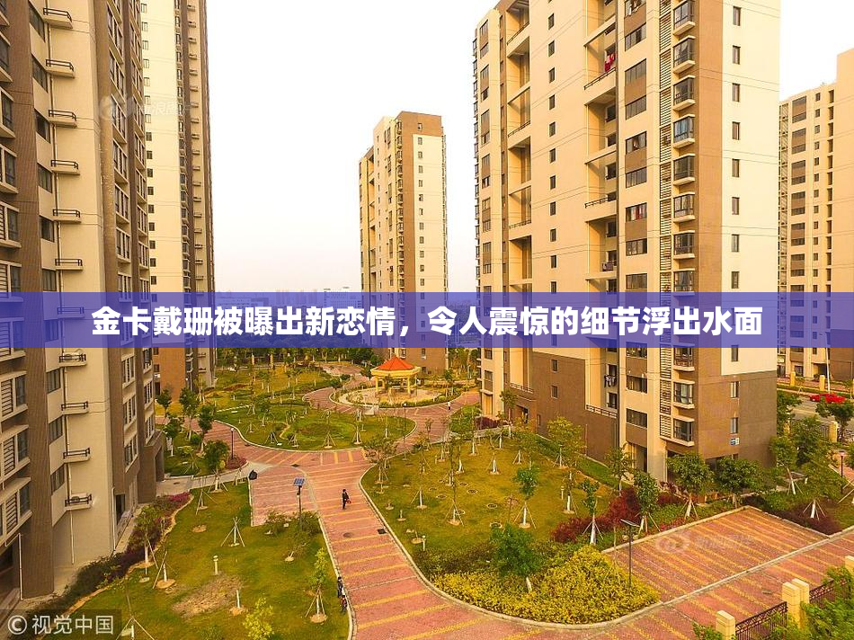 金卡戴珊被曝出新恋情，令人震惊的细节浮出水面