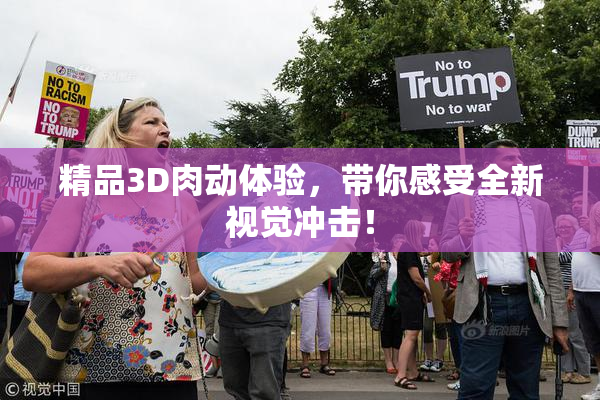 精品3D肉动体验，带你感受全新视觉冲击！