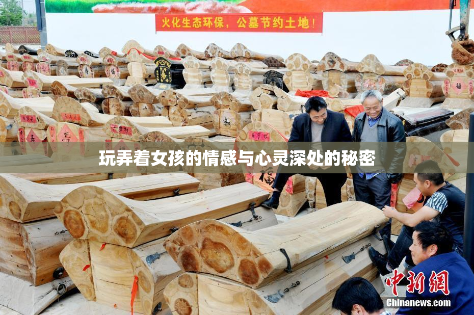 玩弄着女孩的情感与心灵深处的秘密