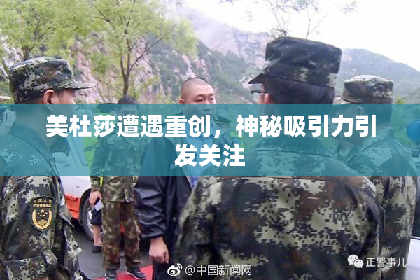 美杜莎遭遇重创，神秘吸引力引发关注