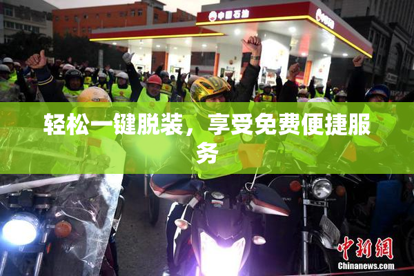 轻松一键脱装，享受免费便捷服务