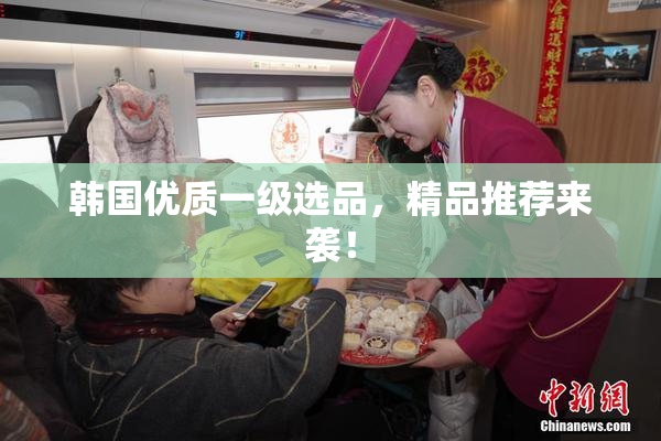 韩国优质一级选品，精品推荐来袭！