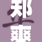 郑爽独自在空庭中感受寂寞与思索
