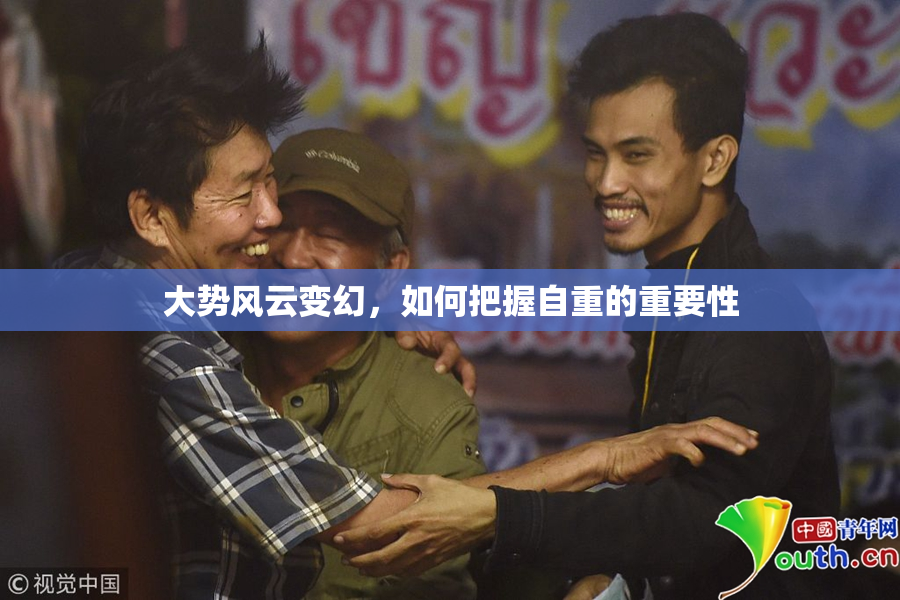 大势风云变幻，如何把握自重的重要性