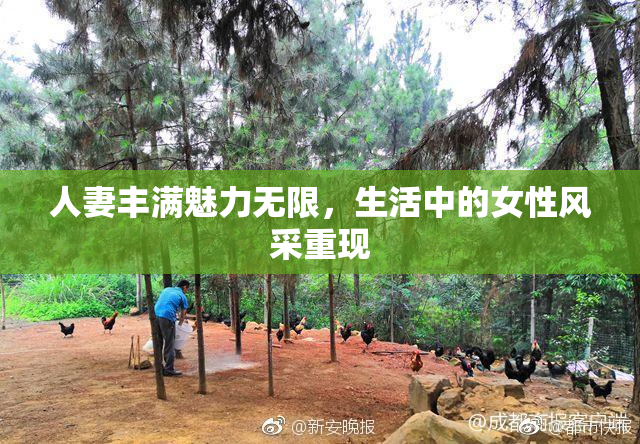 人妻丰满魅力无限，生活中的女性风采重现