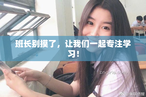 班长别摸了，让我们一起专注学习！