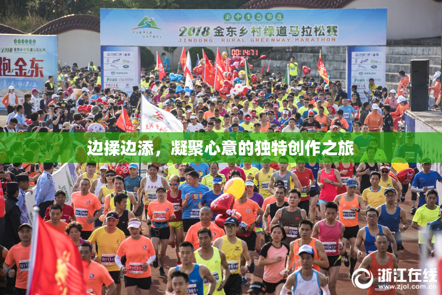 边揉边添，凝聚心意的独特创作之旅