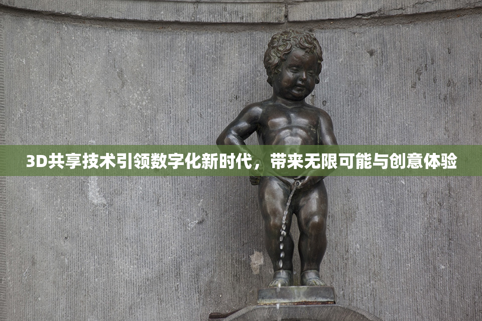 3D共享技术引领数字化新时代，带来无限可能与创意体验