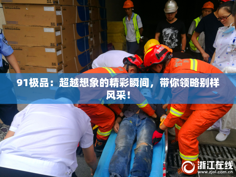 91极品：超越想象的精彩瞬间，带你领略别样风采！