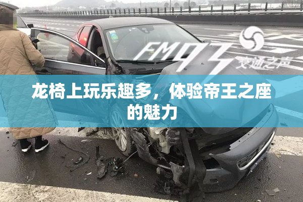 龙椅上玩乐趣多，体验帝王之座的魅力
