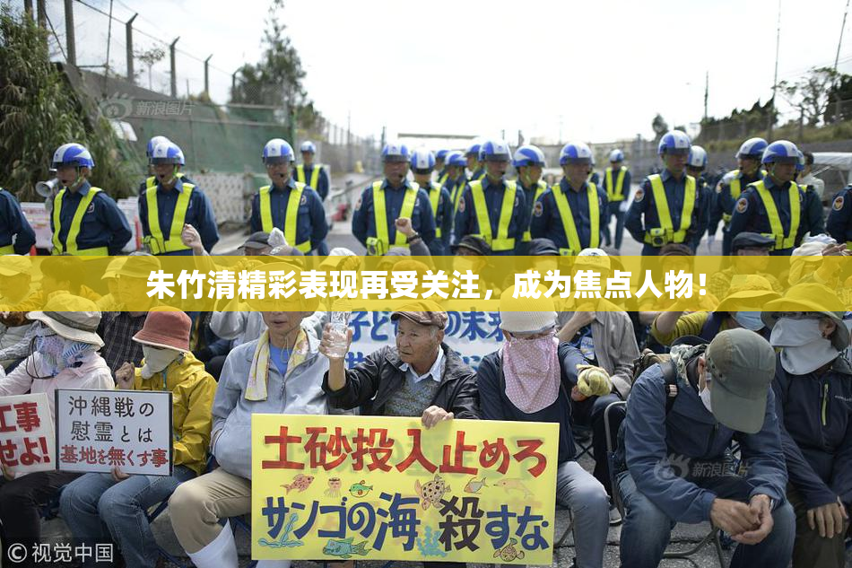 朱竹清精彩表现再受关注，成为焦点人物！