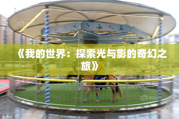《我的世界：探索光与影的奇幻之旅》