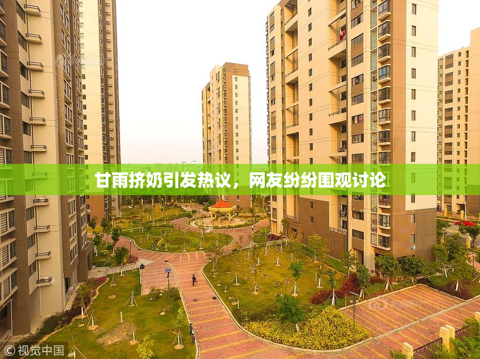 甘雨挤奶引发热议，网友纷纷围观讨论