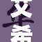 艾希成人AV正式上线，众多粉丝期待不已！