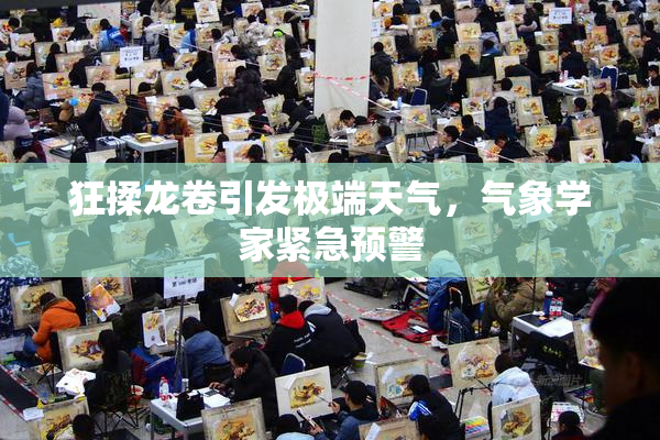 狂揉龙卷引发极端天气，气象学家紧急预警