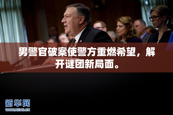 男警官破案使警方重燃希望，解开谜团新局面。