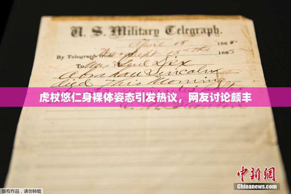 虎杖悠仁身裸体姿态引发热议，网友讨论颇丰