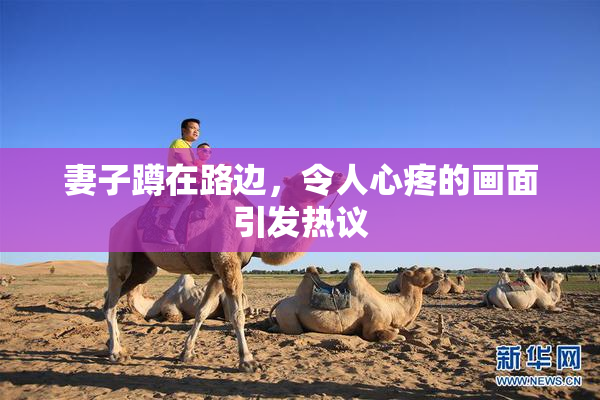 妻子蹲在路边，令人心疼的画面引发热议