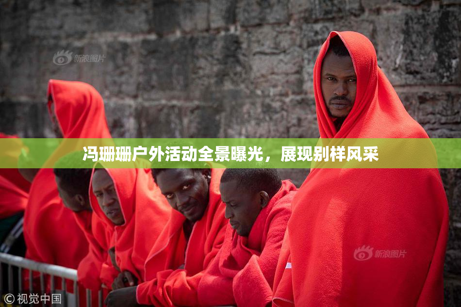 冯珊珊户外活动全景曝光，展现别样风采