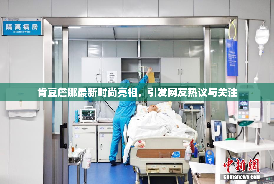 肯豆詹娜最新时尚亮相，引发网友热议与关注