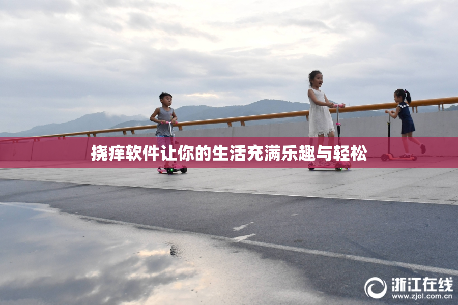 挠痒软件让你的生活充满乐趣与轻松