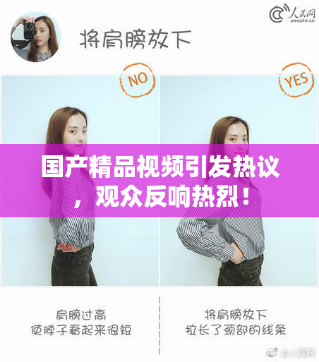 国产精品视频引发热议，观众反响热烈！