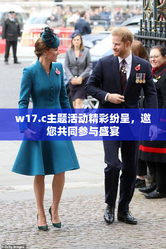 w17.c主题活动精彩纷呈，邀您共同参与盛宴