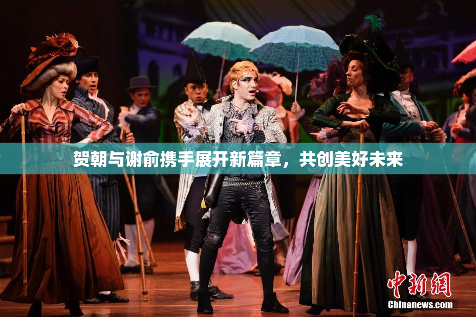 贺朝与谢俞携手展开新篇章，共创美好未来