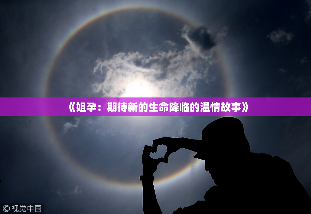 《姐孕：期待新的生命降临的温情故事》