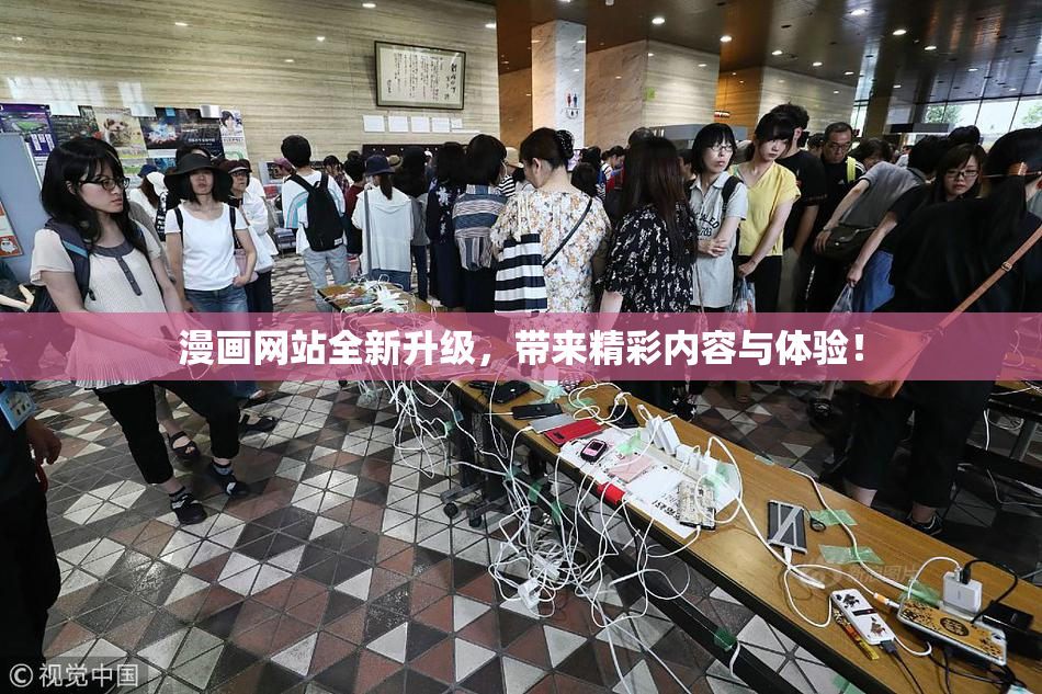 漫画网站全新升级，带来精彩内容与体验！