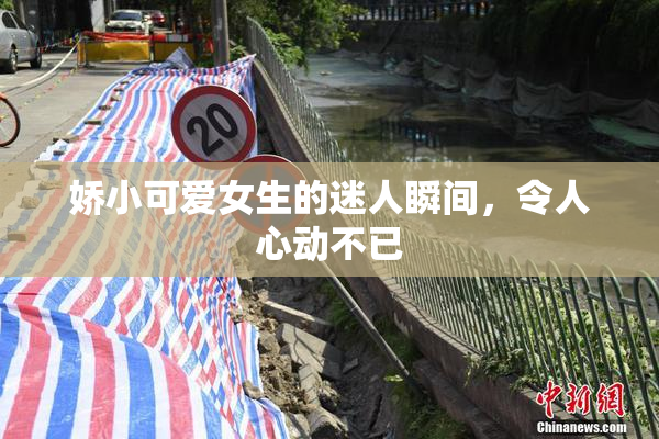 娇小可爱女生的迷人瞬间，令人心动不已