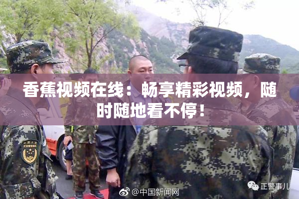 香蕉视频在线：畅享精彩视频，随时随地看不停！