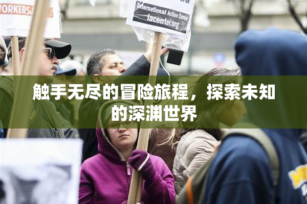 触手无尽的冒险旅程，探索未知的深渊世界
