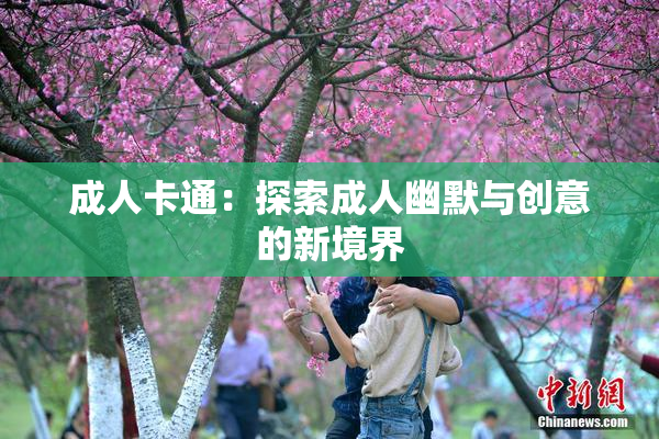 成人卡通：探索成人幽默与创意的新境界