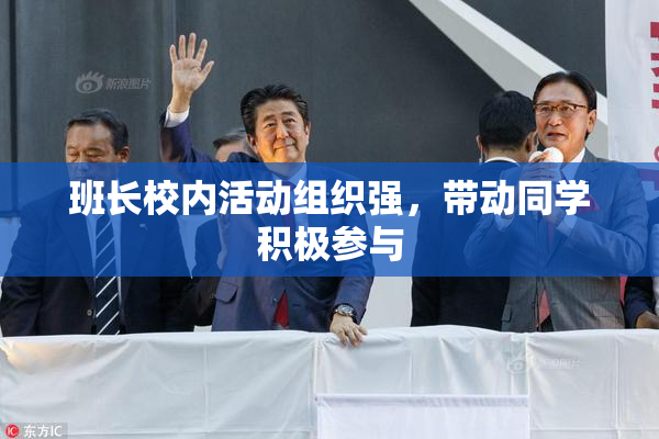 班长校内活动组织强，带动同学积极参与