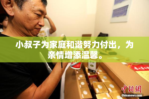 小叔子为家庭和谐努力付出，为亲情增添温馨。