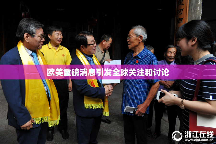 欧美重磅消息引发全球关注和讨论