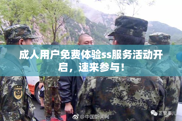成人用户免费体验ss服务活动开启，速来参与！