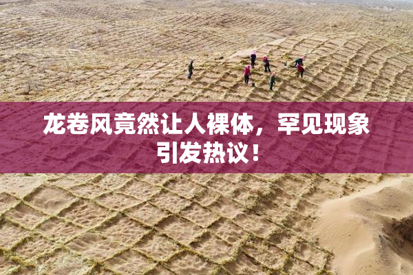 龙卷风竟然让人裸体，罕见现象引发热议！