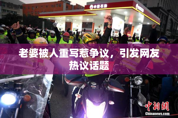 老婆被人重写惹争议，引发网友热议话题