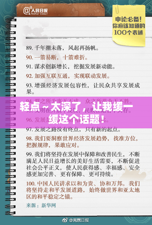 轻点～太深了，让我缓一缓这个话题！