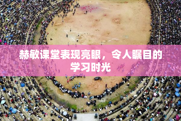赫敏课堂表现亮眼，令人瞩目的学习时光