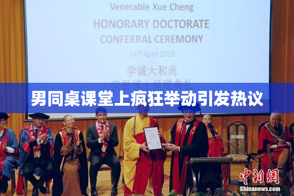 男同桌课堂上疯狂举动引发热议
