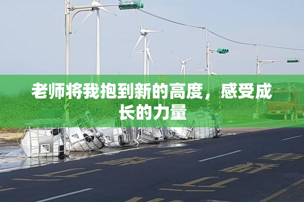 老师将我抱到新的高度，感受成长的力量
