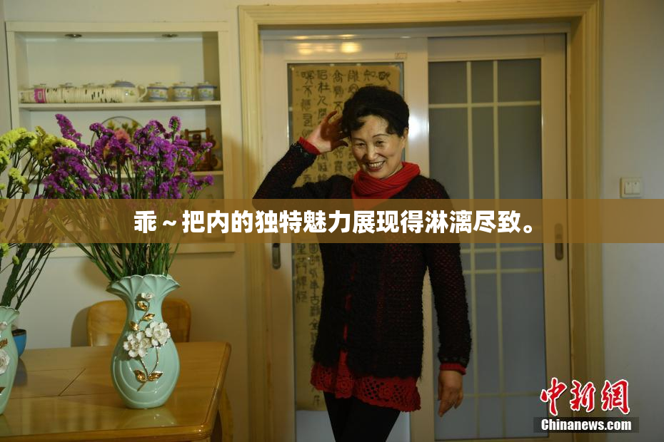 乖～把内的独特魅力展现得淋漓尽致。
