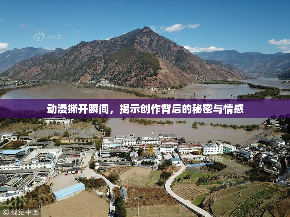 动漫撕开瞬间，揭示创作背后的秘密与情感