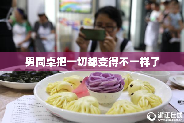 男同桌把一切都变得不一样了