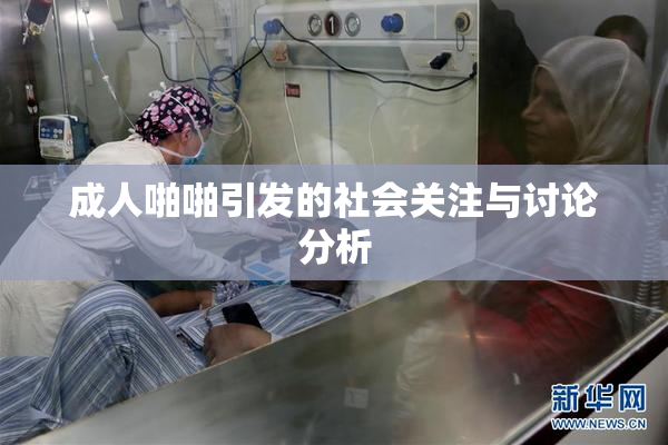 成人啪啪引发的社会关注与讨论分析