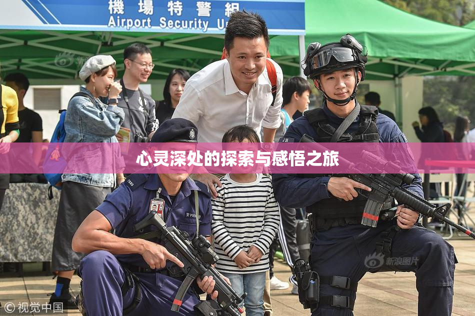 心灵深处的探索与感悟之旅